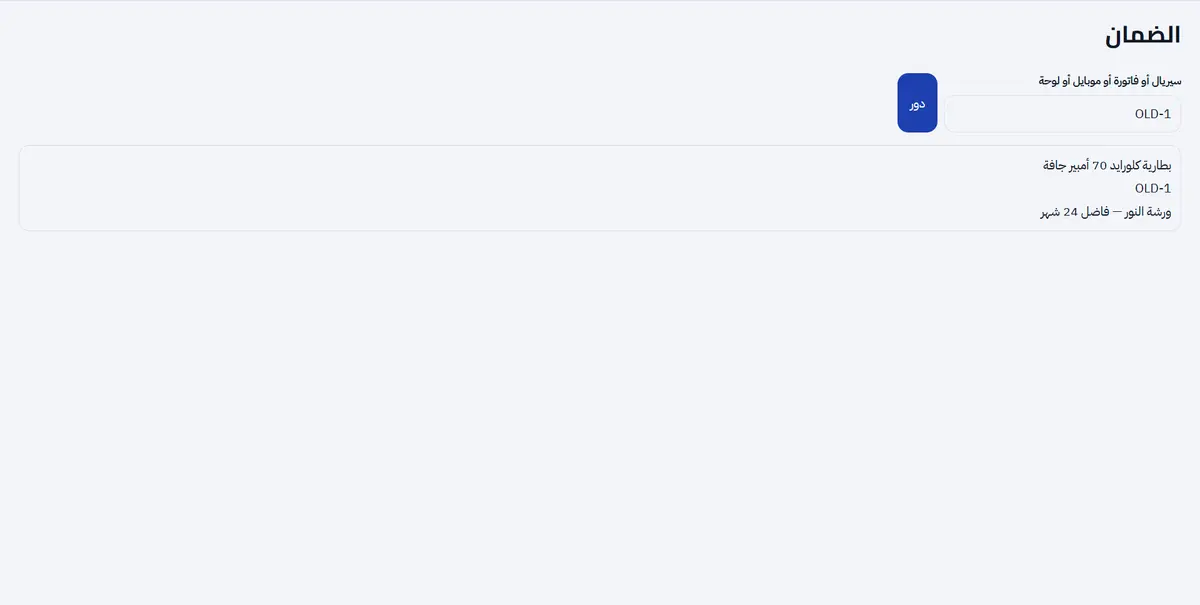 البحث عن ضمان البطارية
